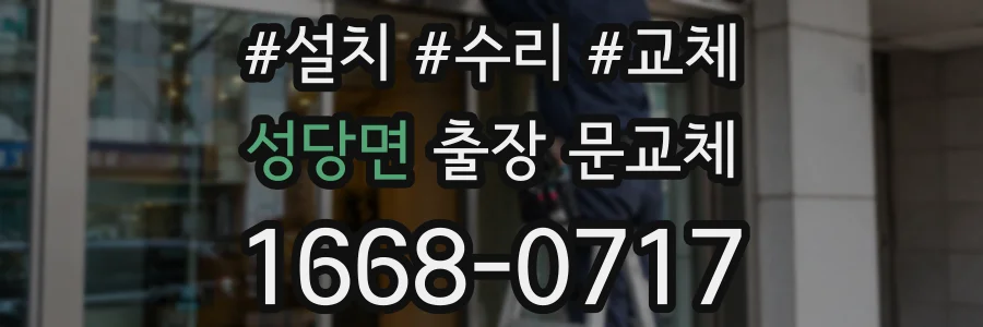 성당면 출장 문교체