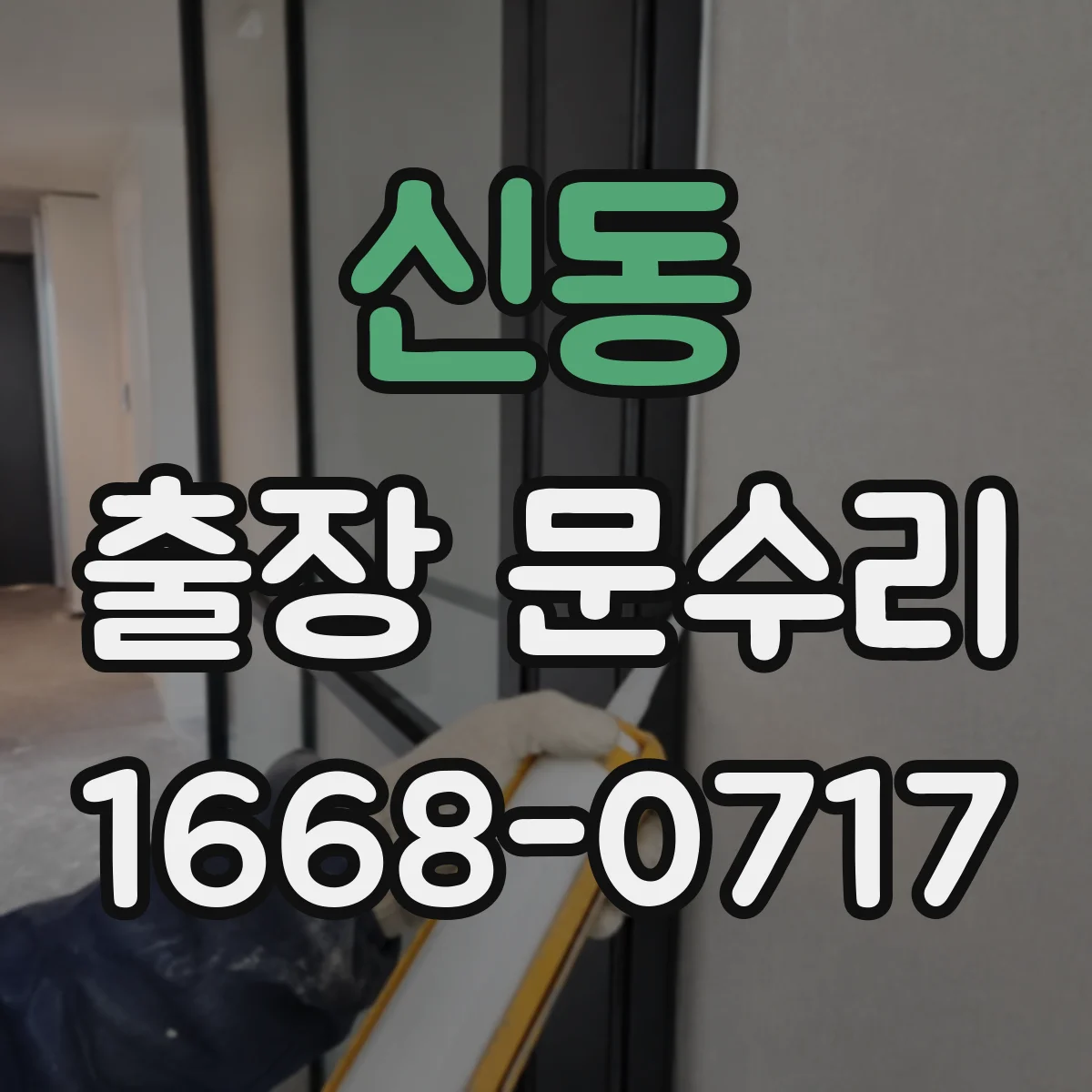 신동 출장 문수리 철문 닫힘 불량으로 잠금장치 인식 안 될 때