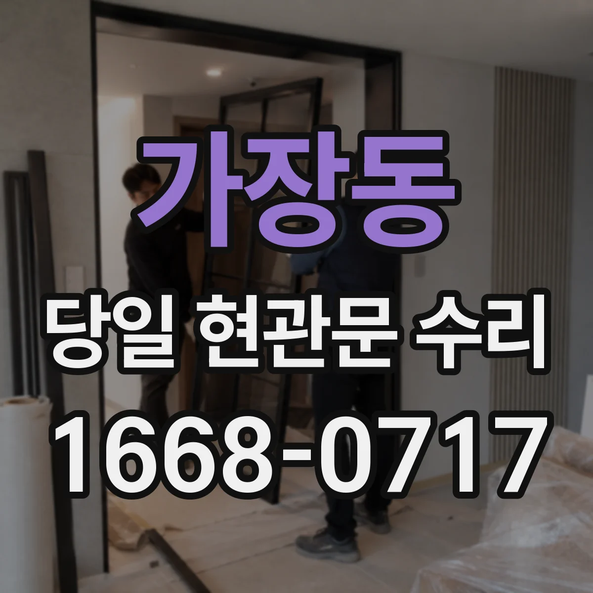 가장동 당일 현관문 수리