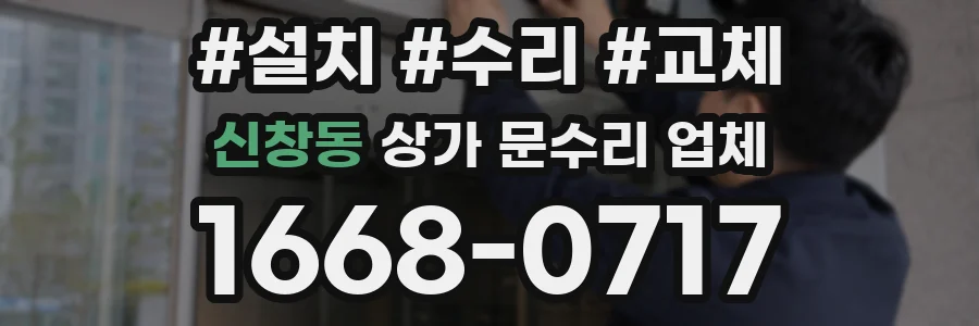 신창동 상가 문수리 업체