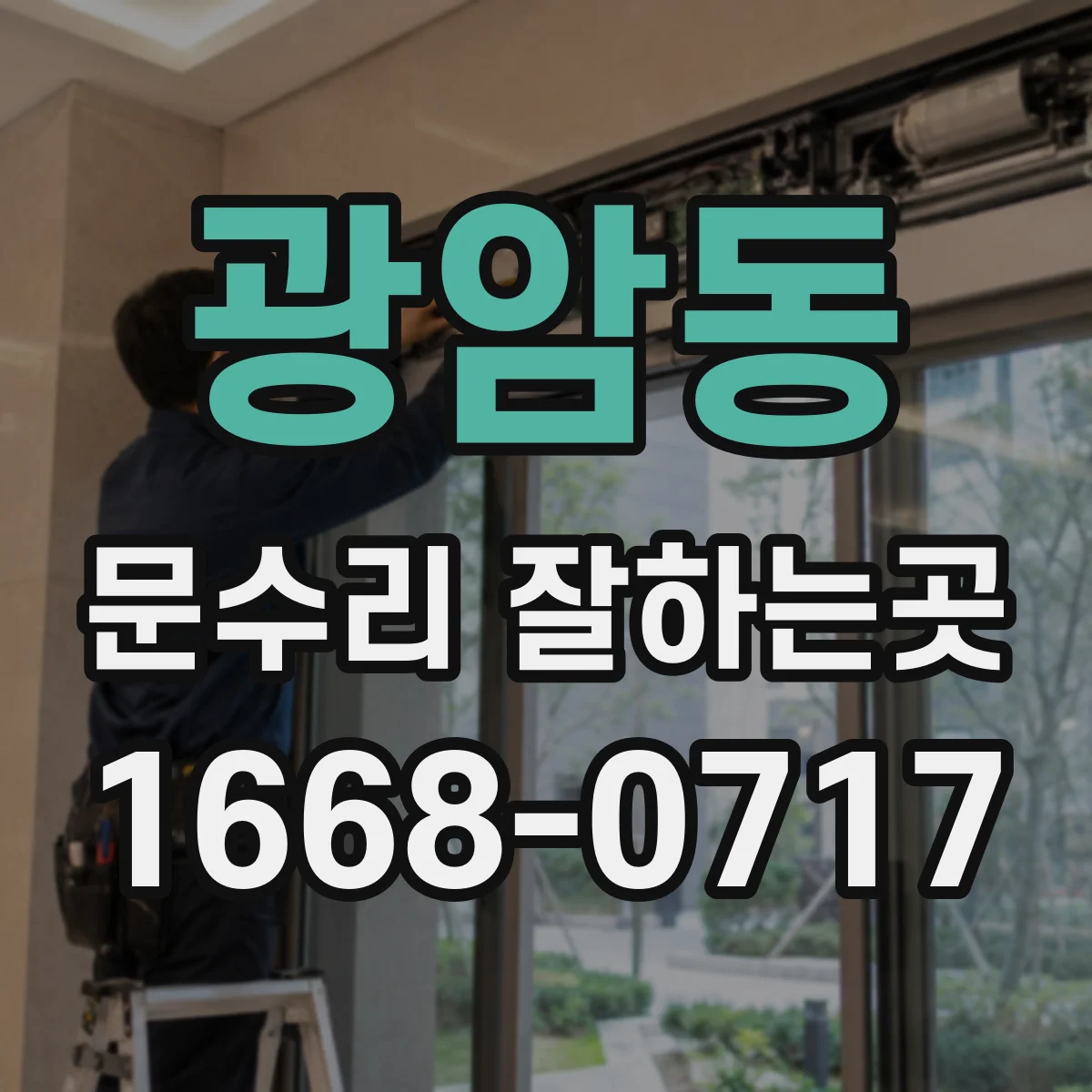 광암동 문수리 잘하는곳