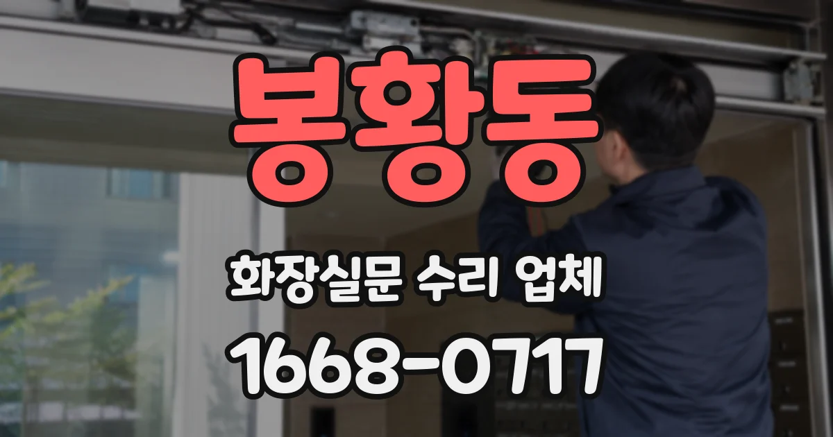 봉황동 화장실문 수리 업체