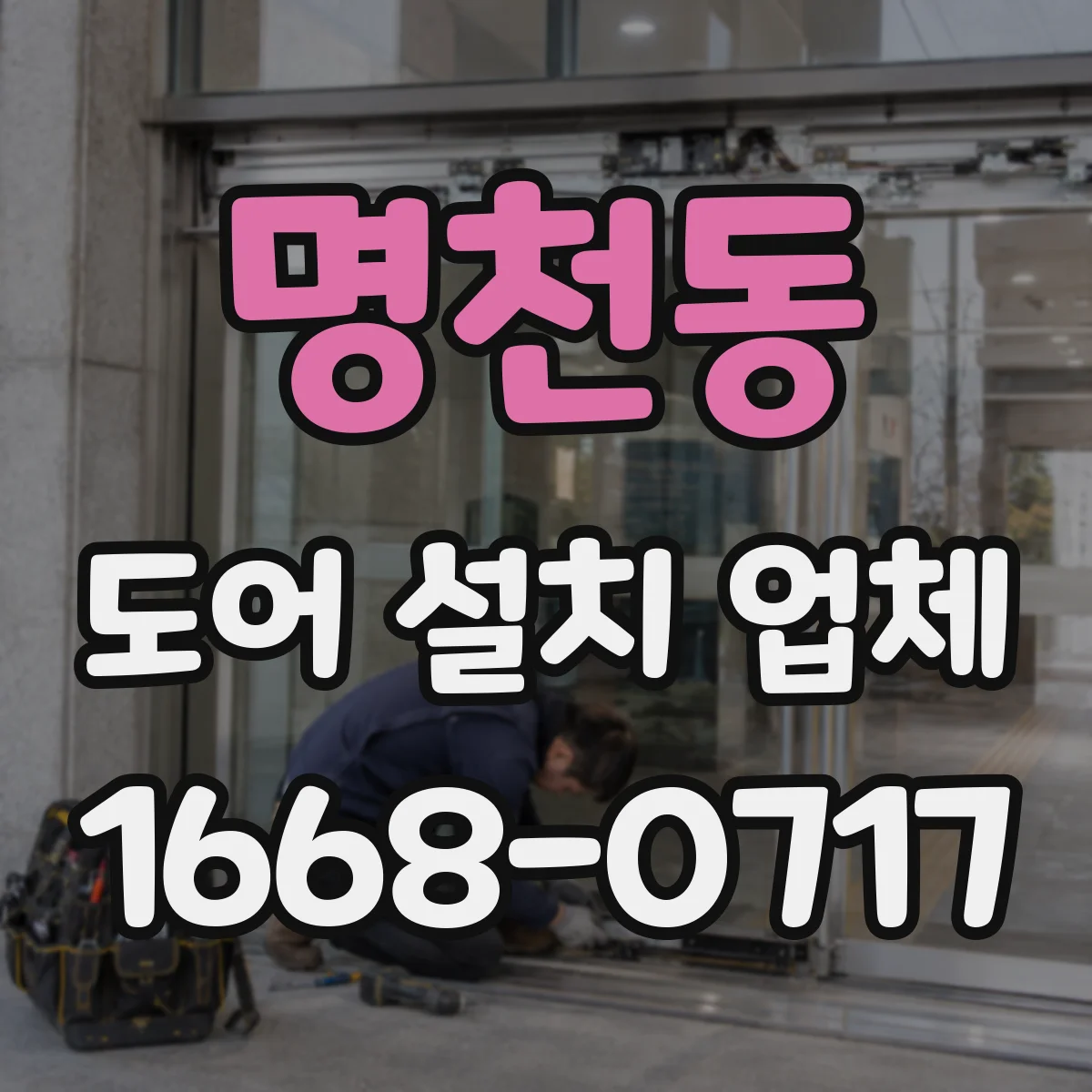 명천동 도어 설치 업체