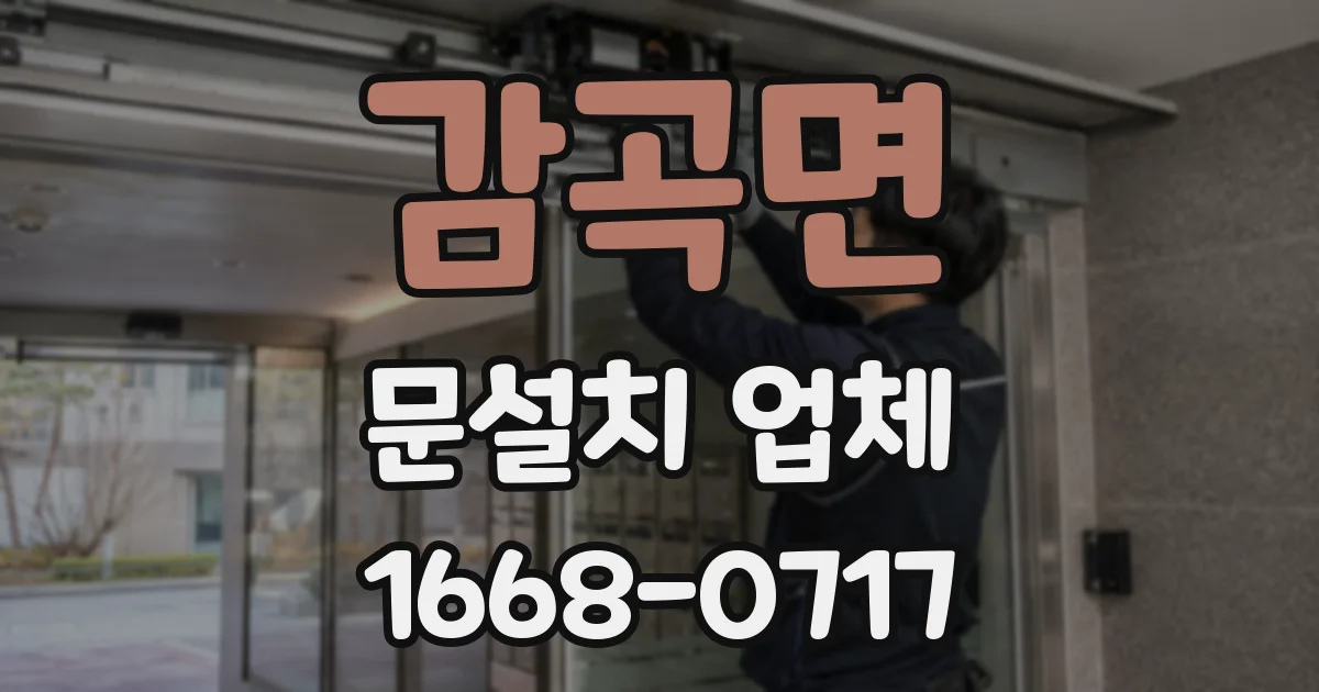 감곡면 문설치 업체