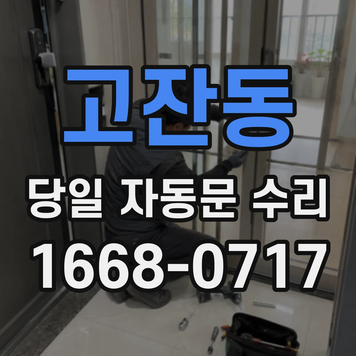 고잔동 당일 자동문 수리
