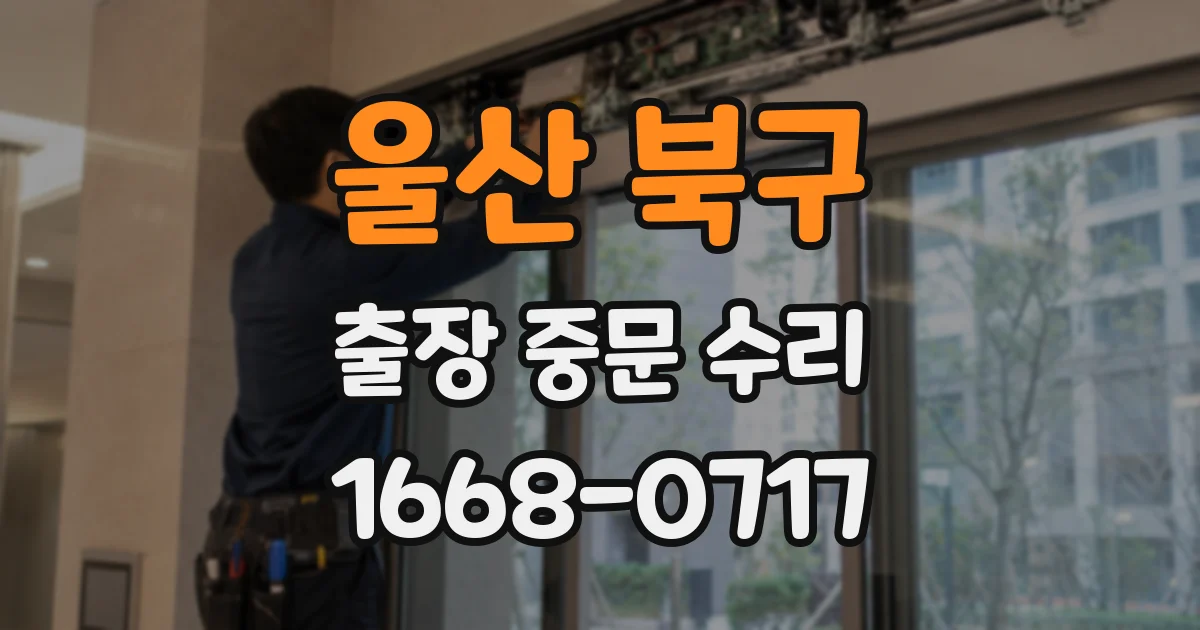 울산 북구 출장 중문 수리