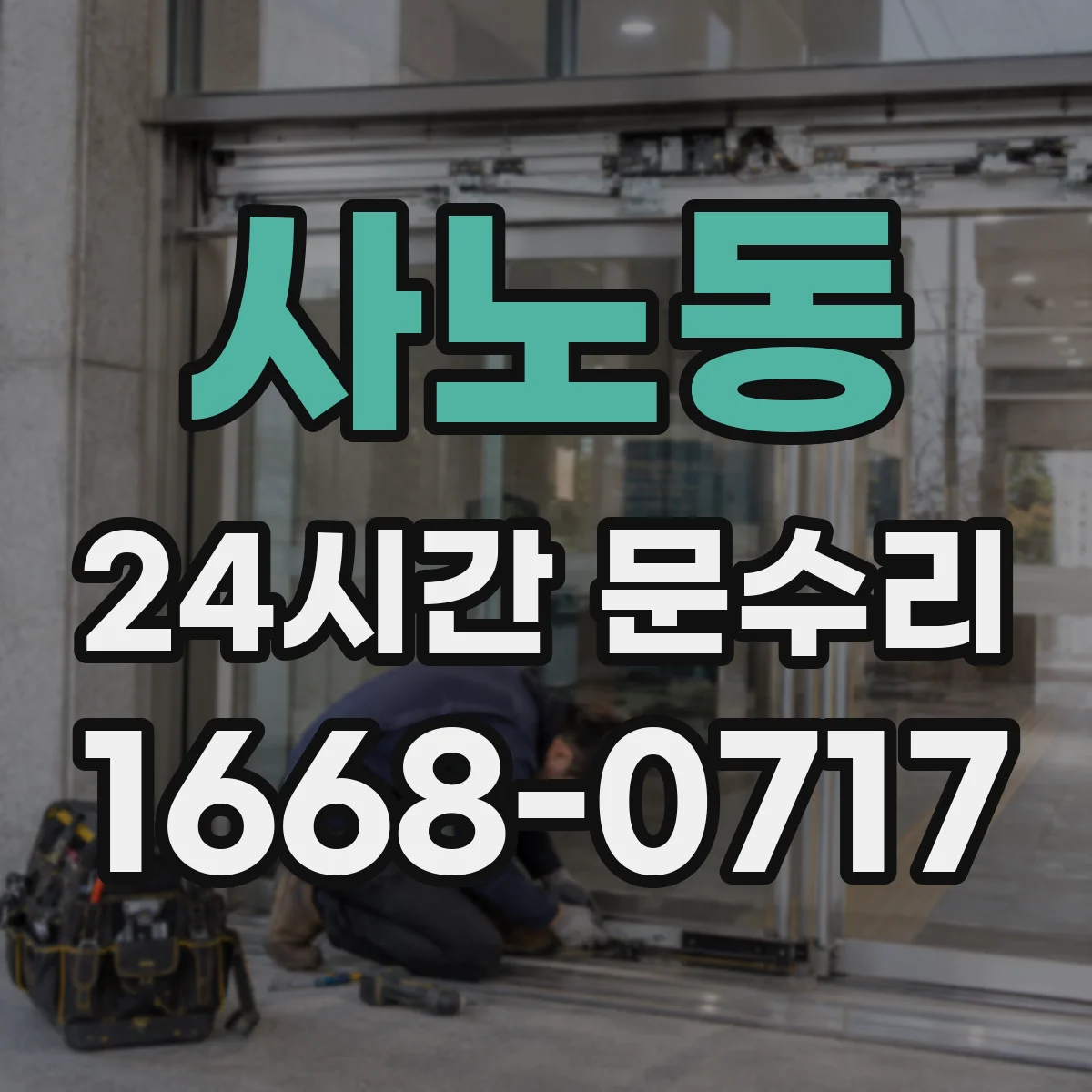 사노동 24시간 문수리