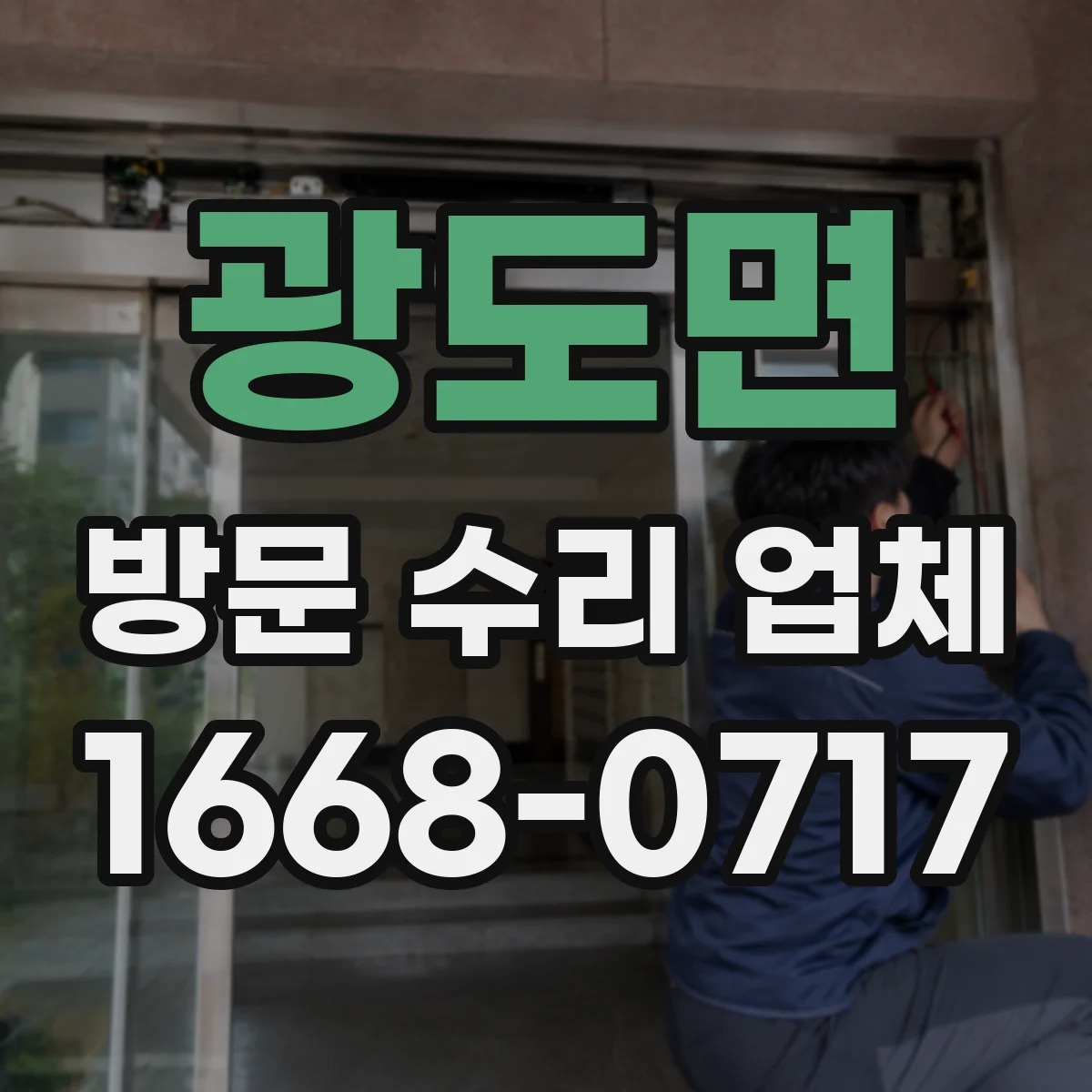 광도면 방문 수리 업체