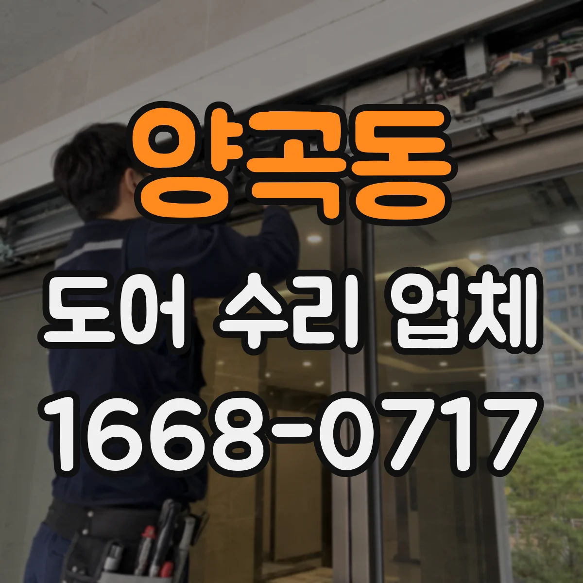 양곡동 도어 수리 업체