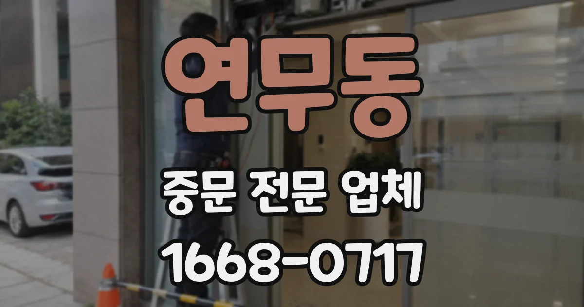 연무동 중문 전문 업체