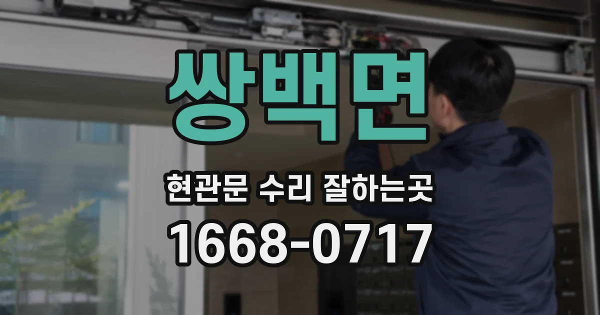 쌍백면 현관문 수리 잘하는곳