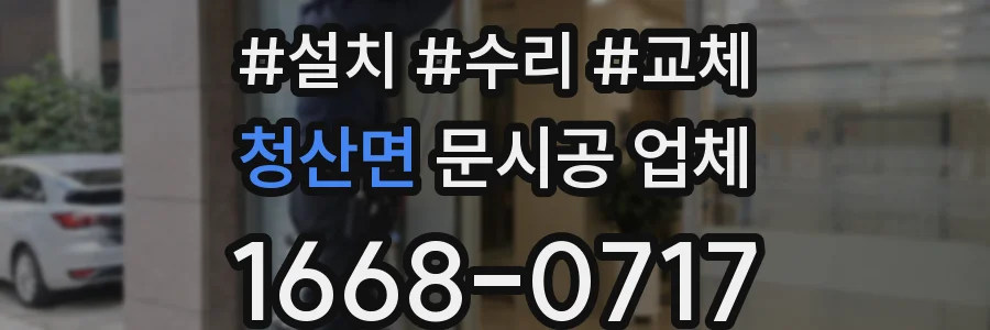 청산면 문시공 업체
