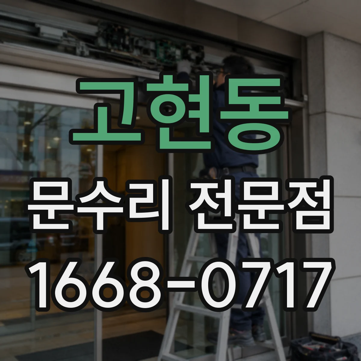 고현동 문수리 전문점