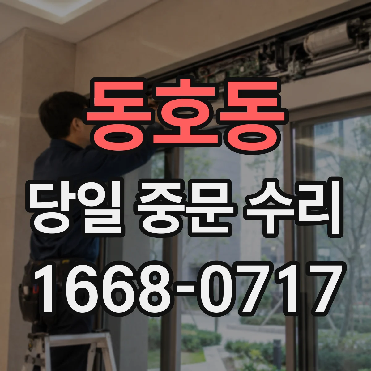 동호동 당일 중문 수리