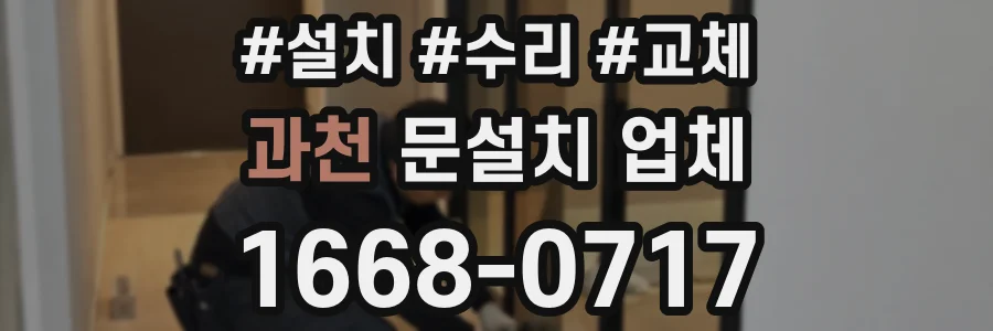 과천 문설치 업체