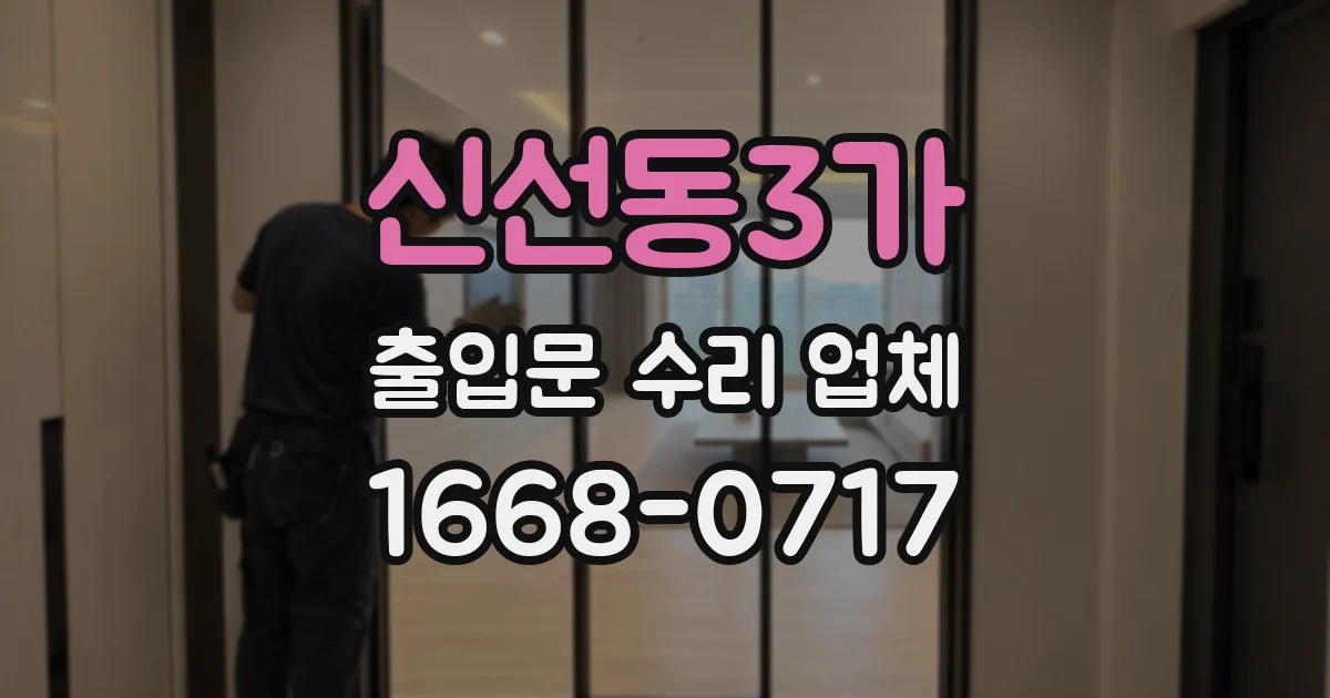 신선동3가 출입문 수리 업체