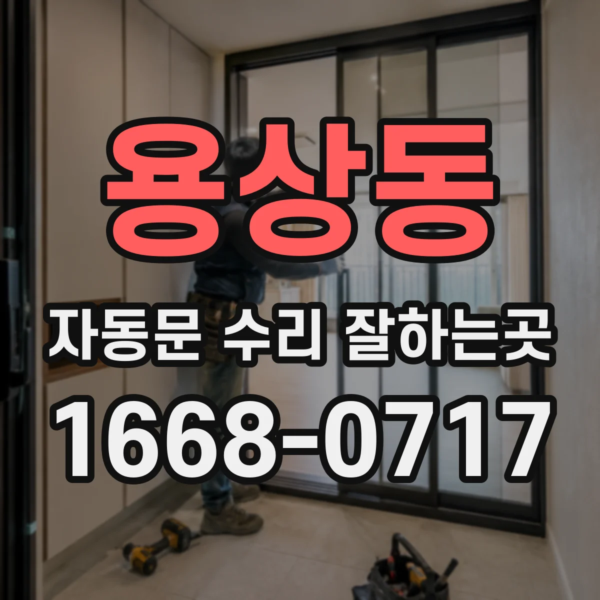 용상동 자동문 수리 잘하는곳