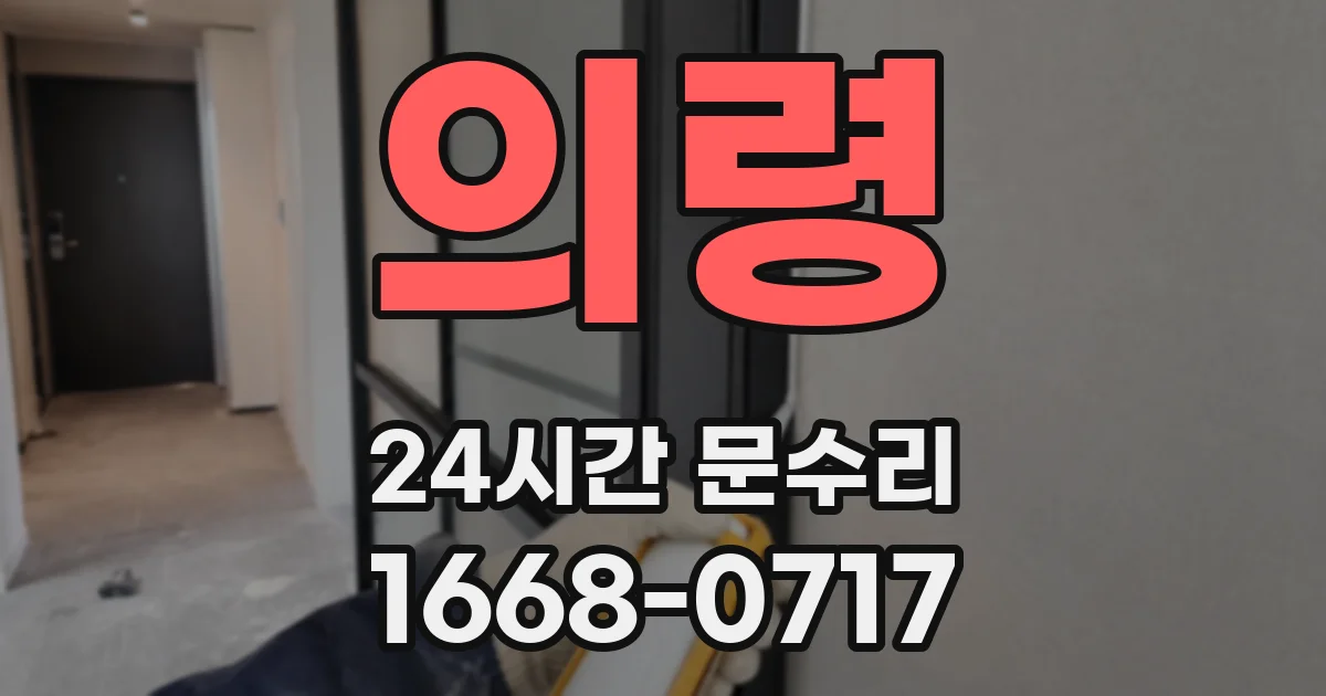 의령 24시간 문수리
