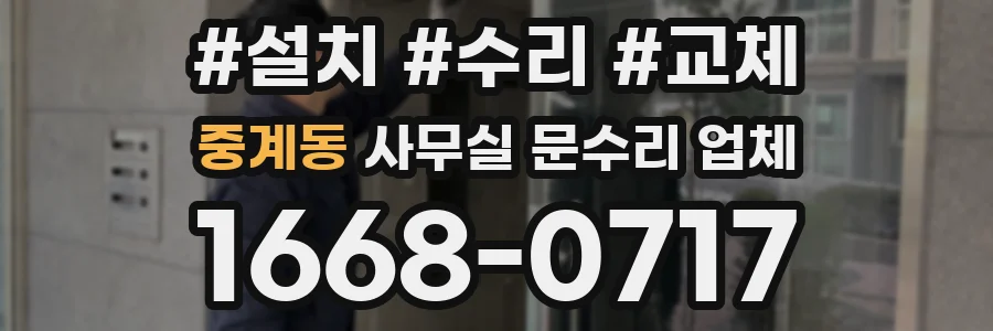 중계동 사무실 문수리 업체