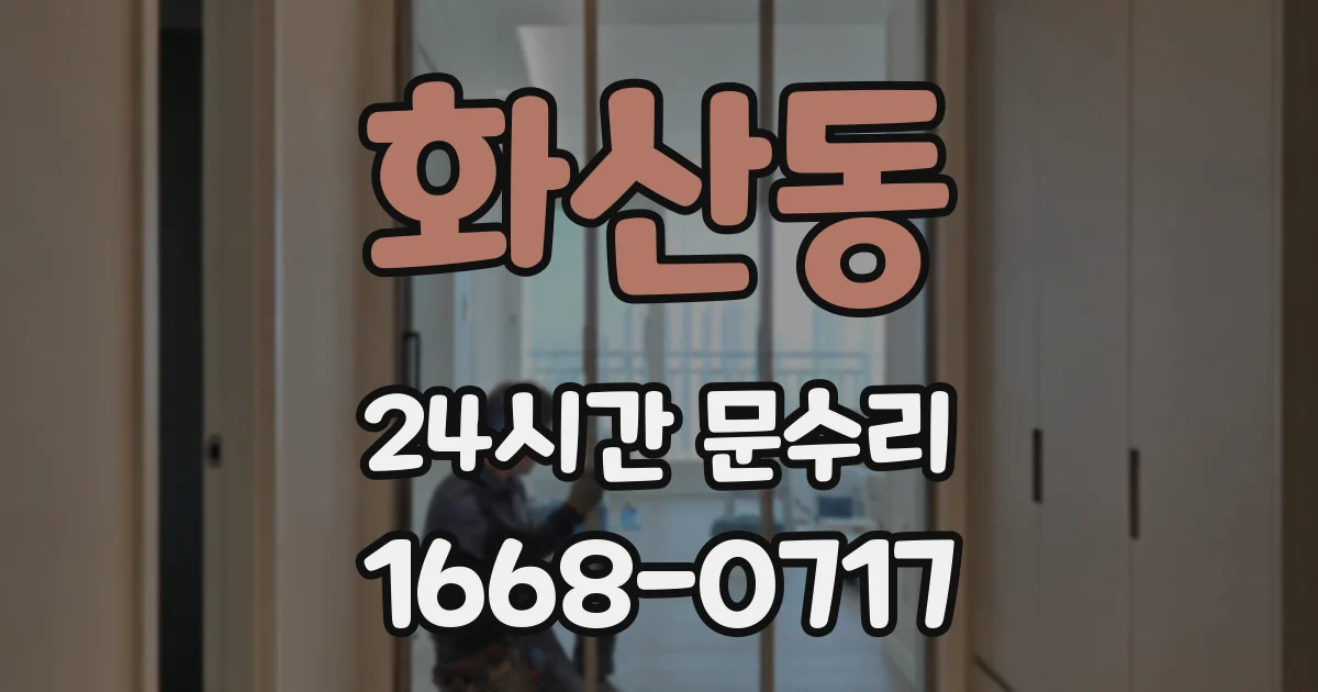 화산동 24시간 문수리