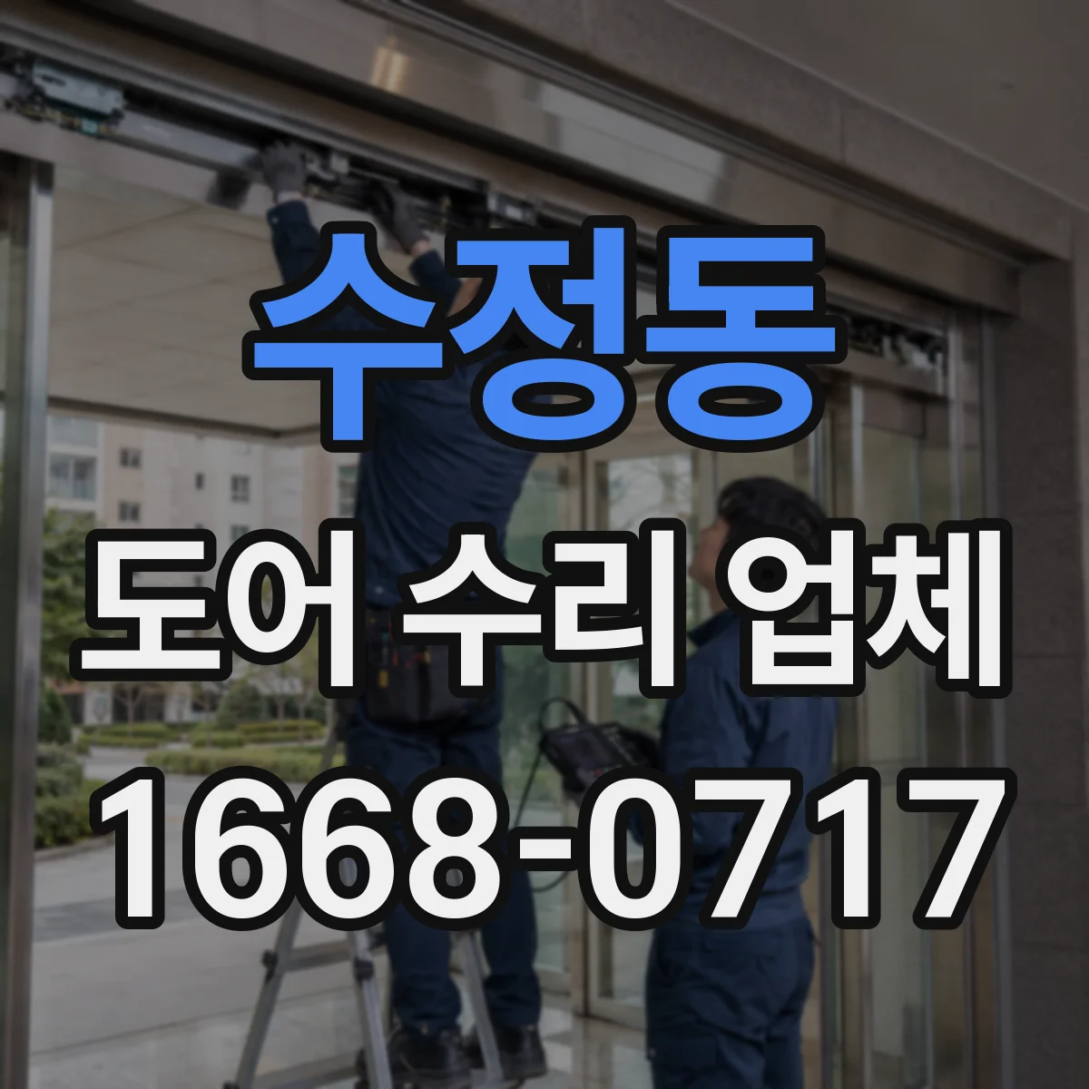 수정동 도어 수리 업체 리모컨·수신기 부품 매칭 상담