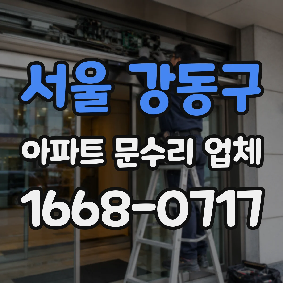 서울 강동구 아파트 문수리 업체 배관 역류로 인한 냄새 해결 과정