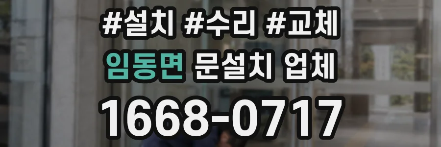 임동면 문설치 업체