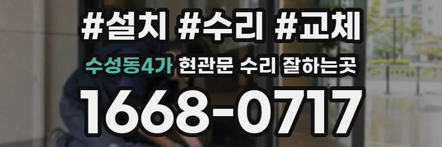 수성동4가 현관문 수리 잘하는곳