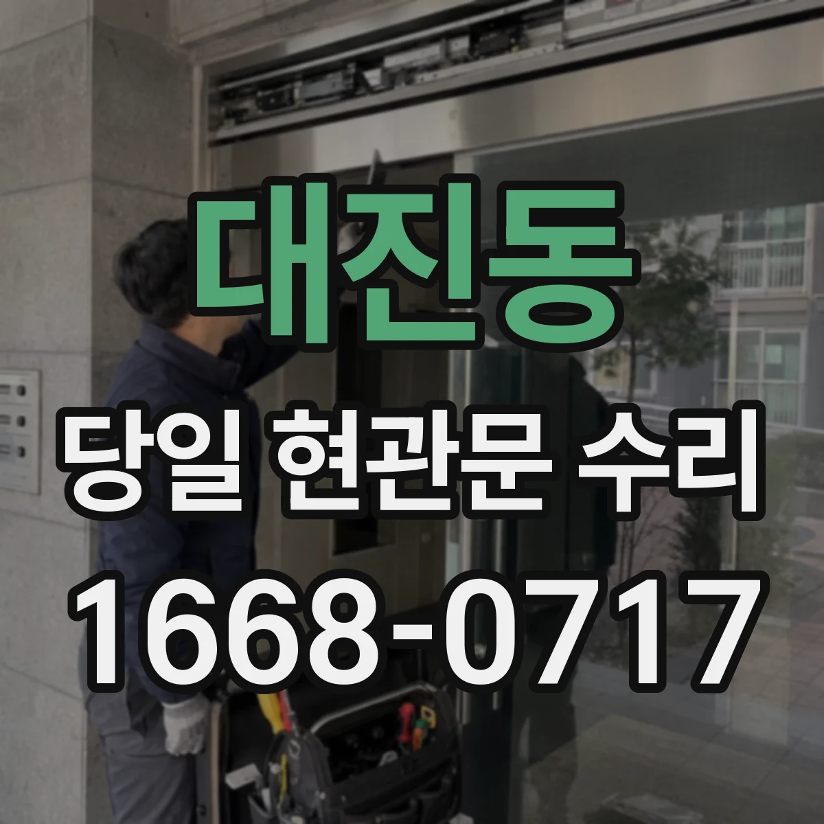 대진동 당일 현관문 수리