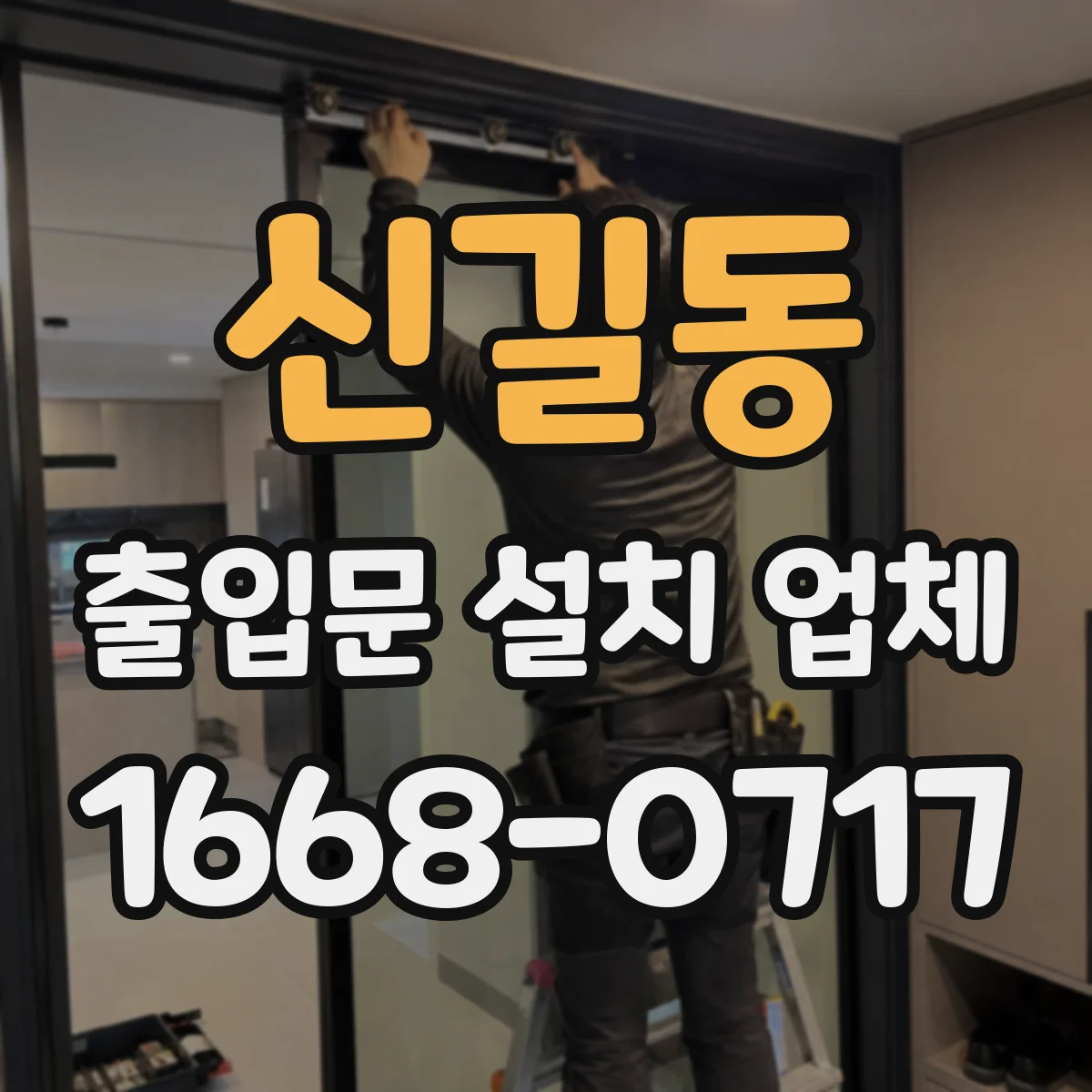 신길동 출입문 설치 업체 도어 센서 감도 조정과 오작동 개선