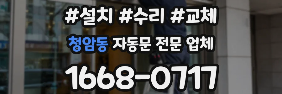청암동 자동문 전문 업체