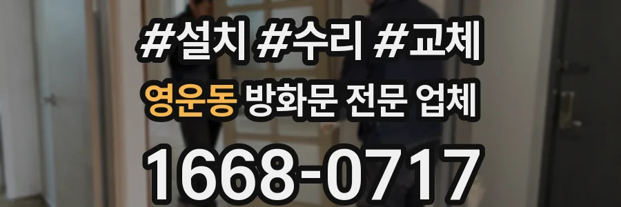 영운동 방화문 전문 업체