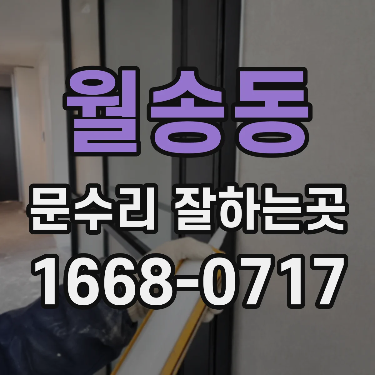 월송동 문수리 잘하는곳