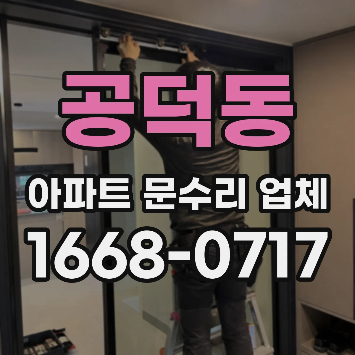 공덕동 아파트 문수리 업체