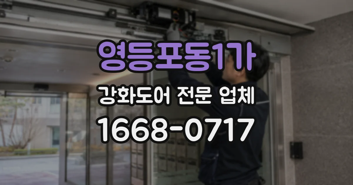 영등포동1가 강화도어 전문 업체