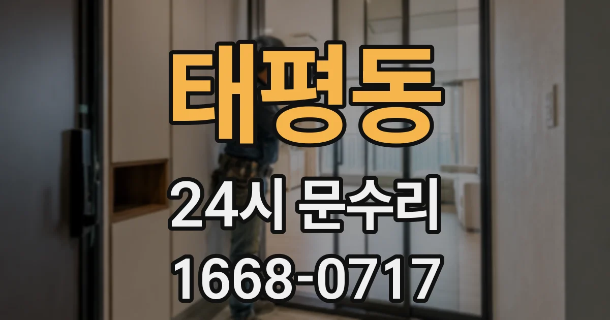 태평동 24시 문수리