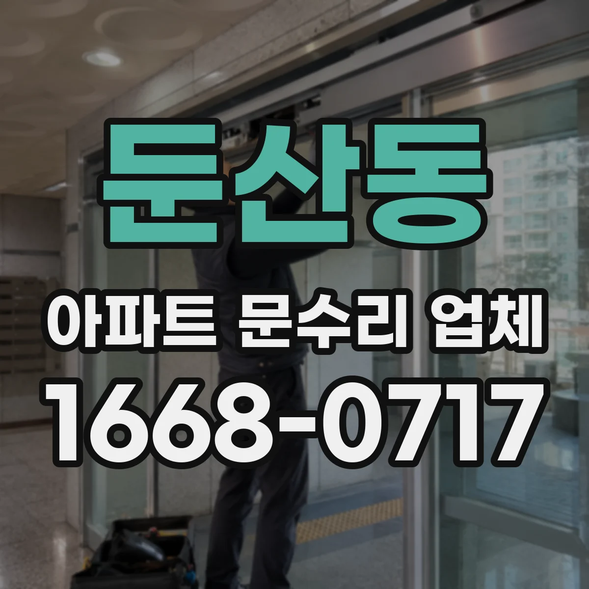 둔산동 아파트 문수리 업체
