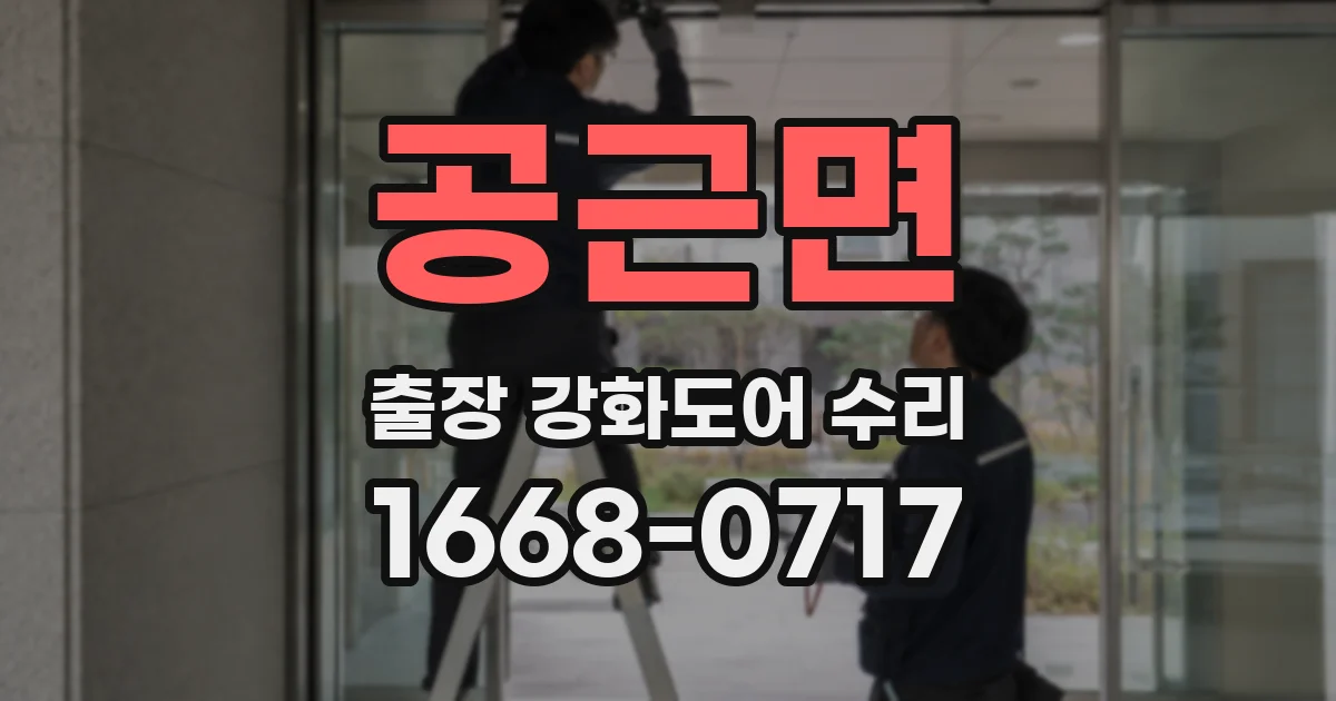 공근면 출장 강화도어 수리
