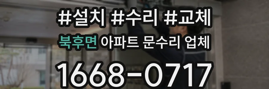 북후면 아파트 문수리 업체