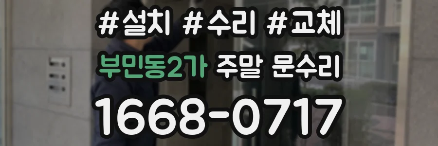 부민동2가 주말 문수리