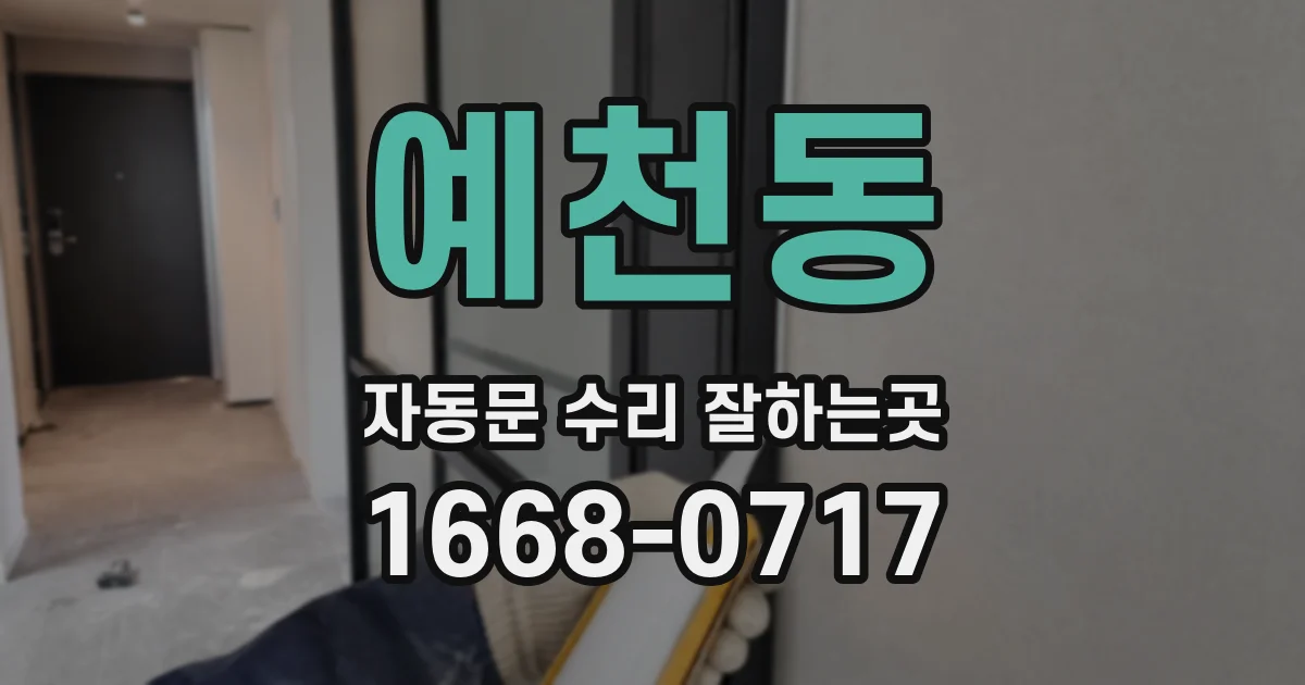 예천동 자동문 수리 잘하는곳