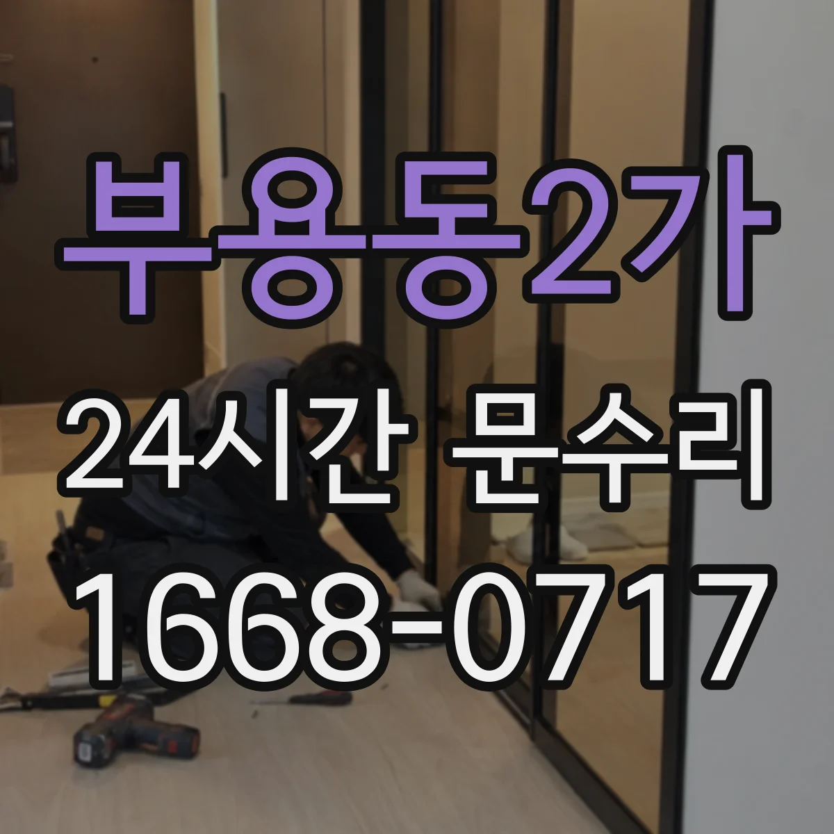 부용동2가 24시간 문수리