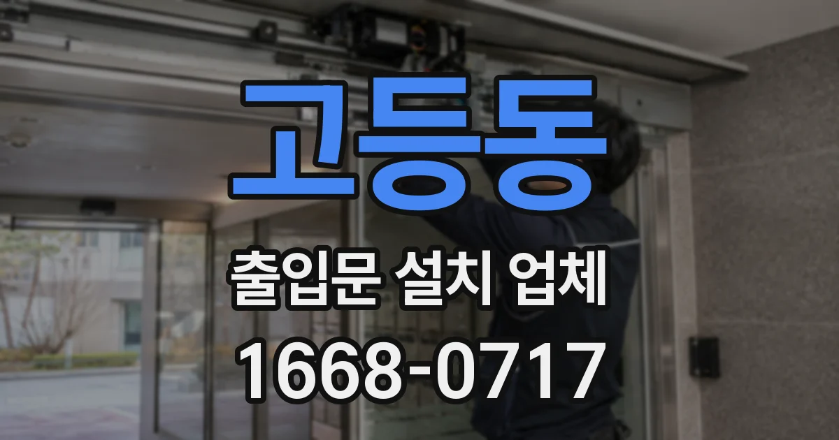 고등동 출입문 설치 업체