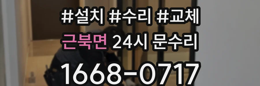 근북면 24시 문수리