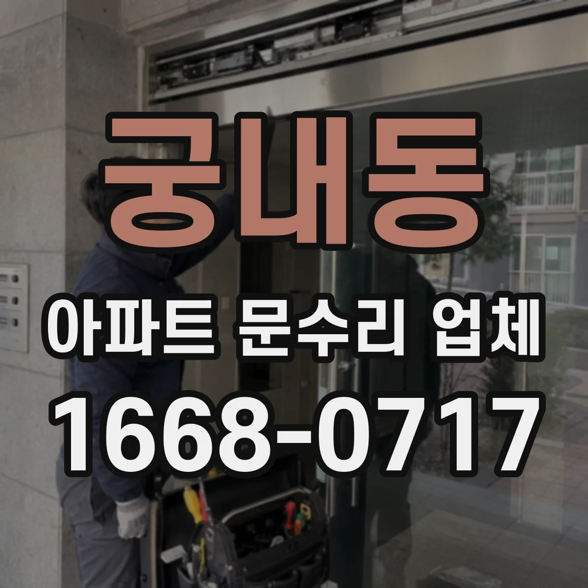 궁내동 아파트 문수리 업체