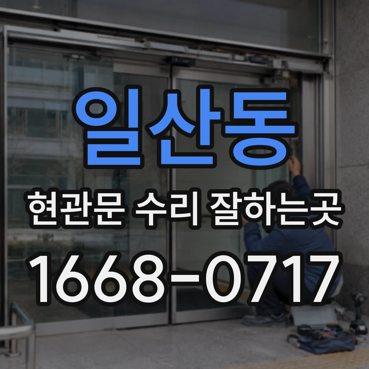 일산동 현관문 수리 잘하는곳