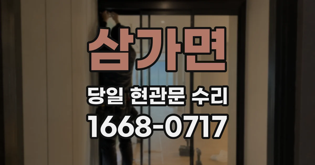 삼가면 당일 현관문 수리