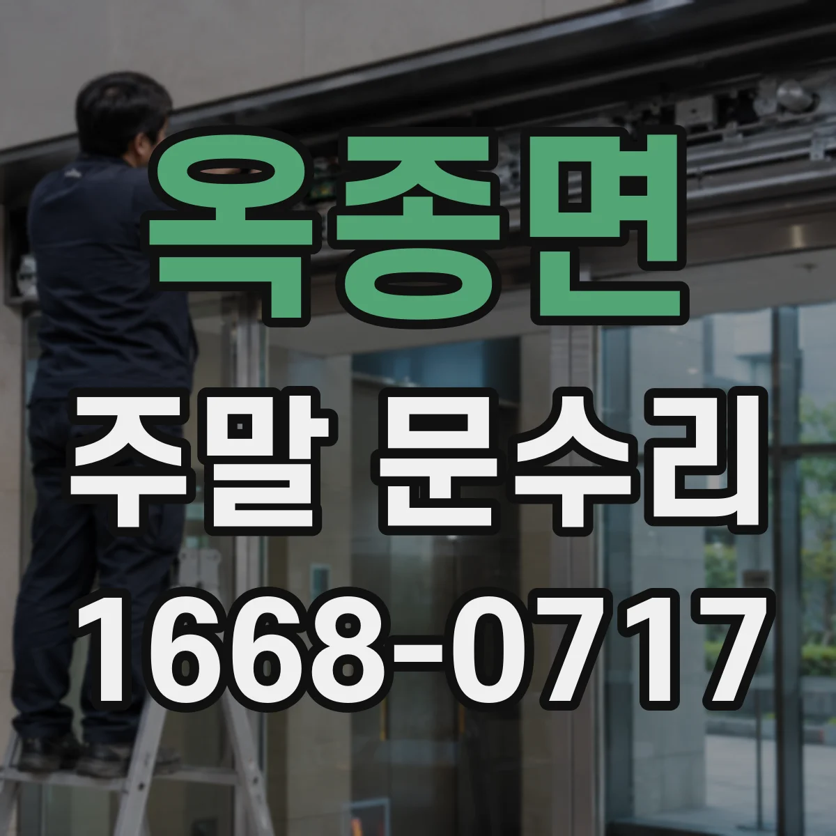 옥종면 주말 문수리