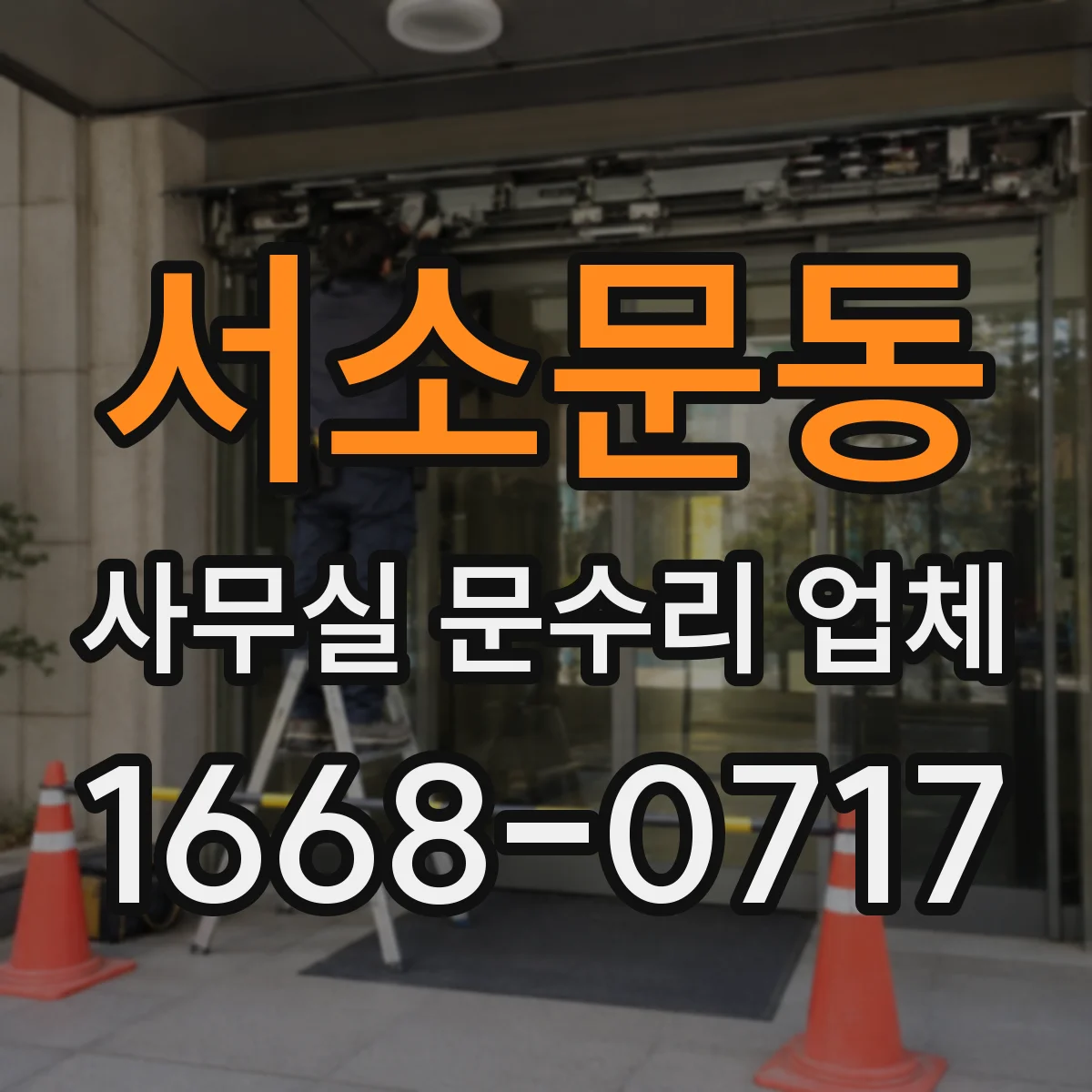 서소문동 사무실 문수리 업체