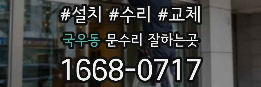 국우동 문수리 잘하는곳